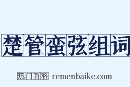 楚管蛮弦组词是什么意思的图片